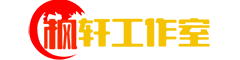 枫轩工作室